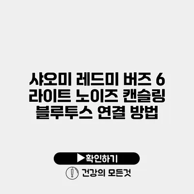 샤오미 레드미 버즈 6 라이트 노이즈 캔슬링 블루투스 연결 방법