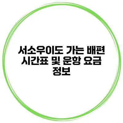 서소우이도 가는 배편 시간표 및 운항 요금 정보