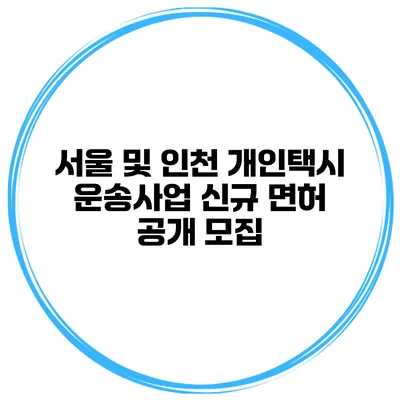 서울 및 인천 개인택시 운송사업 신규 면허 공개 모집