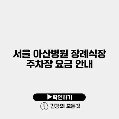 서울 아산병원 장례식장 주차장 요금 안내