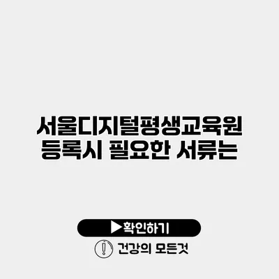서울디지털평생교육원 등록시 필요한 서류는?