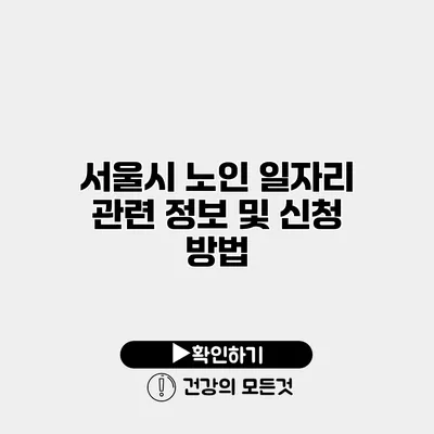 서울시 노인 일자리 관련 정보 및 신청 방법