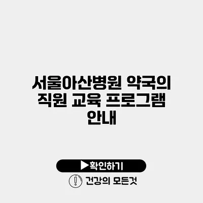 서울아산병원 약국의 직원 교육 프로그램 안내
