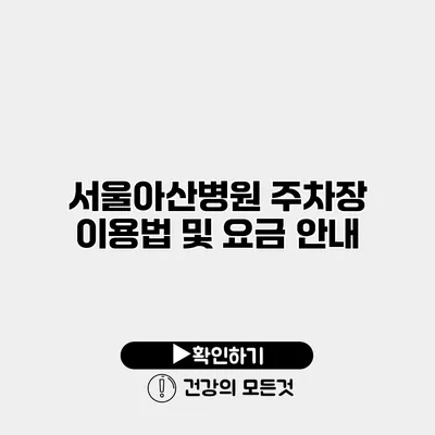 서울아산병원 주차장 이용법 및 요금 안내
