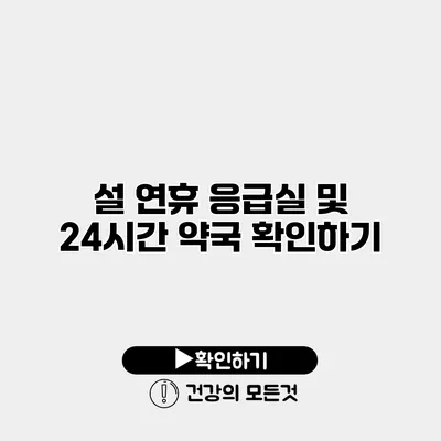 설 연휴 응급실 및 24시간 약국 확인하기