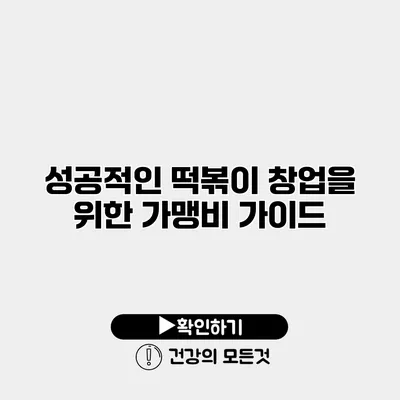 성공적인 떡볶이 창업을 위한 가맹비 가이드