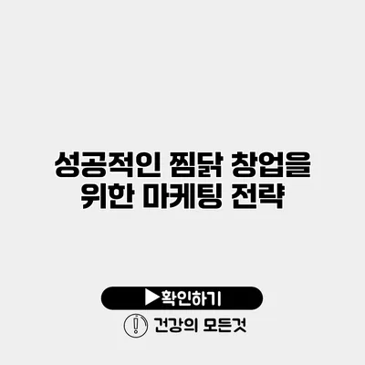 성공적인 찜닭 창업을 위한 마케팅 전략