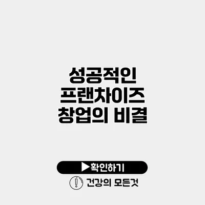 성공적인 프랜차이즈 창업의 비결