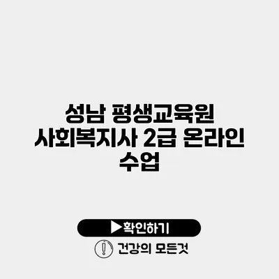성남 평생교육원 사회복지사 2급 온라인 수업