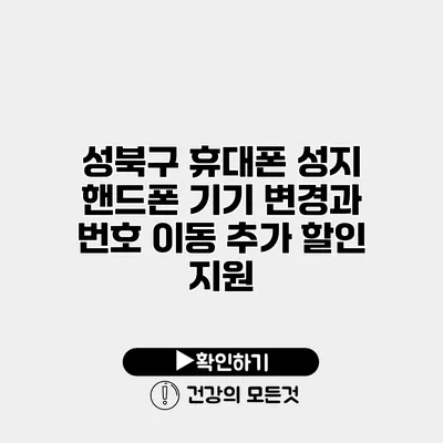 성북구 휴대폰 성지 핸드폰 기기 변경과 번호 이동 추가 할인 지원