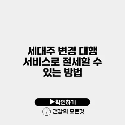 세대주 변경 대행 서비스로 절세할 수 있는 방법