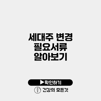 세대주 변경 필요서류 알아보기