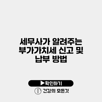 세무사가 알려주는 부가가치세 신고 및 납부 방법