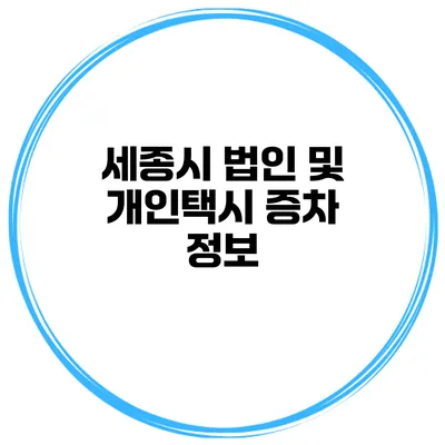 세종시 법인 및 개인택시 증차 정보
