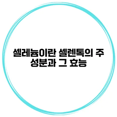 셀레늄이란? 셀렌톡의 주 성분과 그 효능
