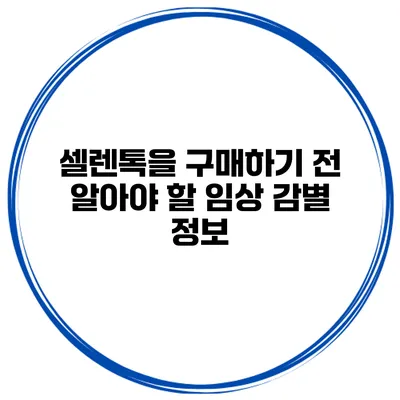 셀렌톡을 구매하기 전 알아야 할 임상 감별 정보