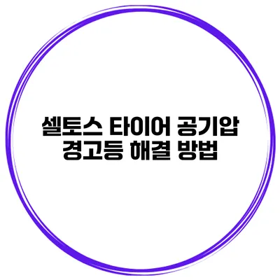 셀토스 타이어 공기압 경고등 해결 방법