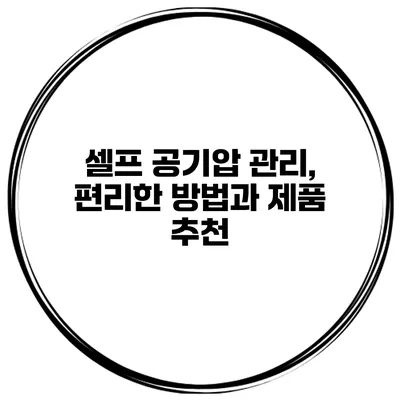 셀프 공기압 관리, 편리한 방법과 제품 추천