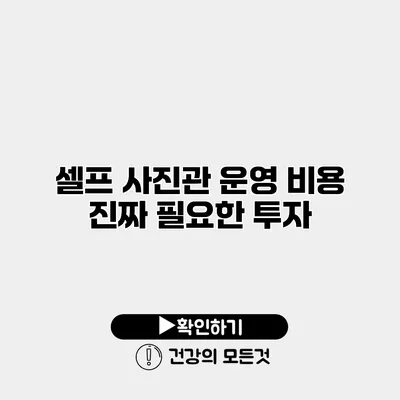 셀프 사진관 운영 비용 진짜 필요한 투자