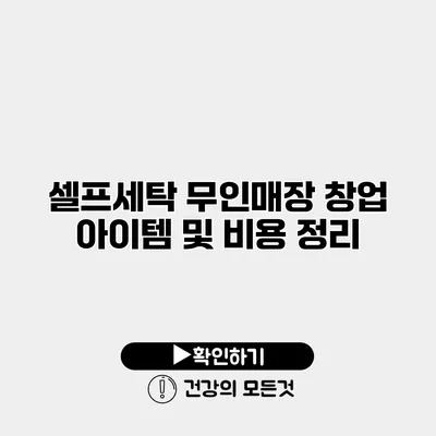 셀프세탁 무인매장 창업 아이템 및 비용 정리