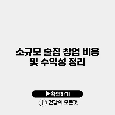 소규모 술집 창업 비용 및 수익성 정리