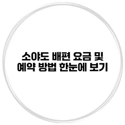 소야도 배편 요금 및 예약 방법 한눈에 보기