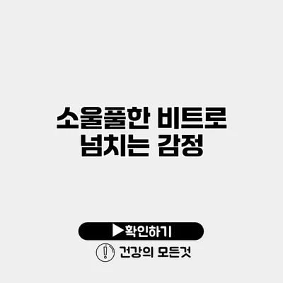 소울풀한 비트로 넘치는 감정