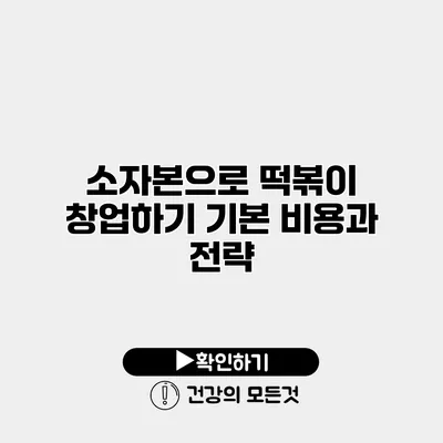소자본으로 떡볶이 창업하기 기본 비용과 전략