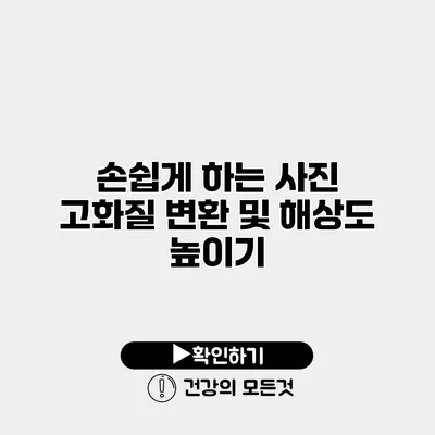 손쉽게 하는 사진 고화질 변환 및 해상도 높이기
