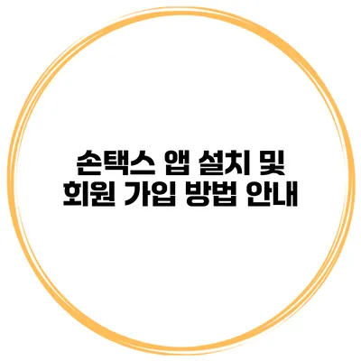 손택스 앱 설치 및 회원 가입 방법 안내