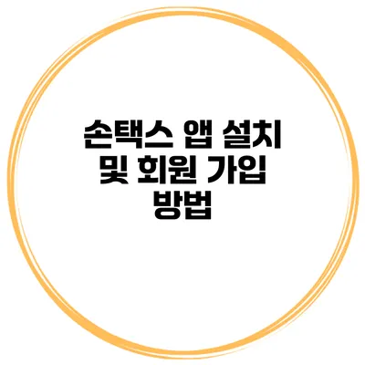 손택스 앱 설치 및 회원 가입 방법
