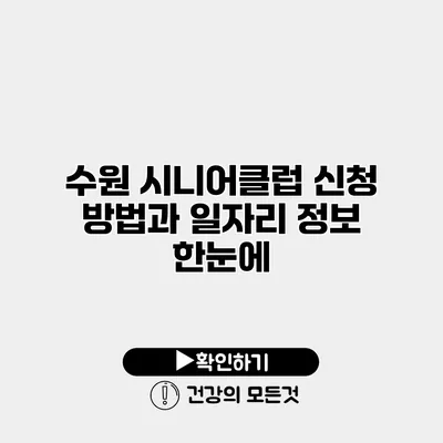 수원 시니어클럽 신청 방법과 일자리 정보 한눈에