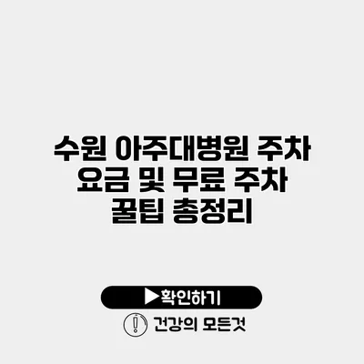 수원 아주대병원 주차 요금 및 무료 주차 꿀팁 총정리