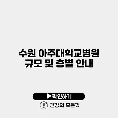 수원 아주대학교병원 규모 및 층별 안내