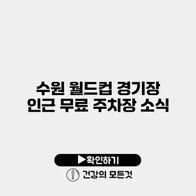 수원 월드컵 경기장 인근 무료 주차장 소식