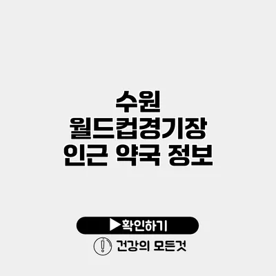 수원 월드컵경기장 인근 약국 정보