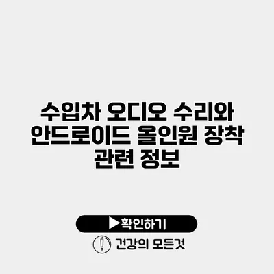 수입차 오디오 수리와 안드로이드 올인원 장착 관련 정보