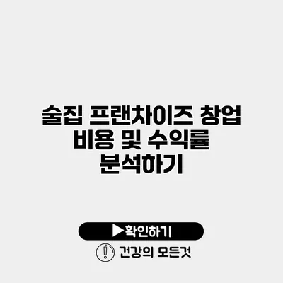 술집 프랜차이즈 창업 비용 및 수익률 분석하기