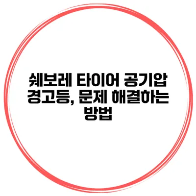 쉐보레 타이어 공기압 경고등, 문제 해결하는 방법