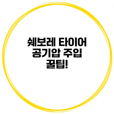 쉐보레 타이어 공기압 주입 꿀팁!