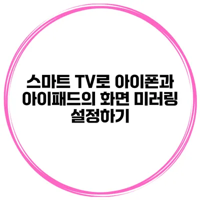 스마트 TV로 아이폰과 아이패드의 화면 미러링 설정하기