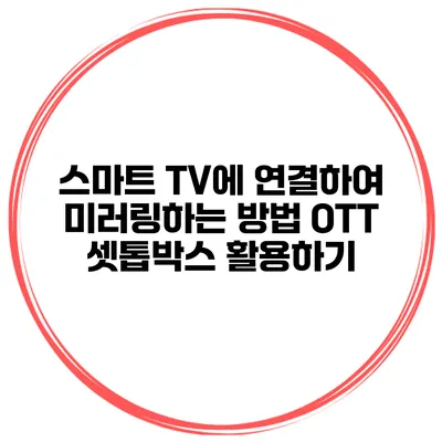 스마트 TV에 연결하여 미러링하는 방법 OTT 셋톱박스 활용하기