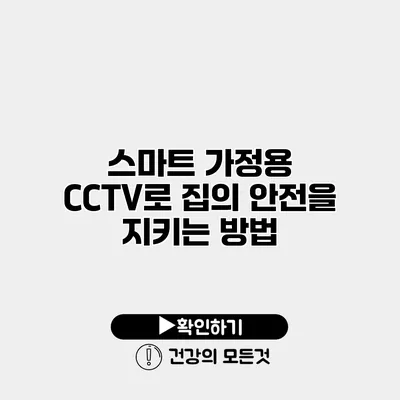 스마트 가정용 CCTV로 집의 안전을 지키는 방법