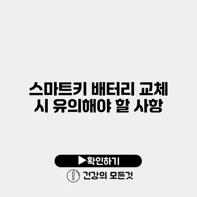 스마트키 배터리 교체 시 유의해야 할 사항