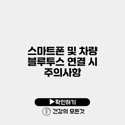 스마트폰 및 차량 블루투스 연결 시 주의사항