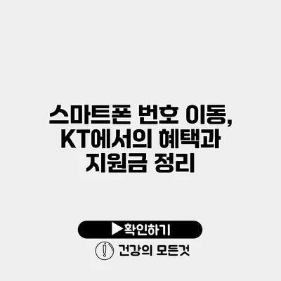 스마트폰 번호 이동, KT에서의 혜택과 지원금 정리