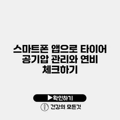 스마트폰 앱으로 타이어 공기압 관리와 연비 체크하기