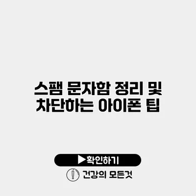 스팸 문자함 정리 및 차단하는 아이폰 팁