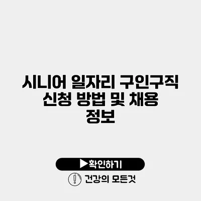 시니어 일자리 구인구직 신청 방법 및 채용 정보
