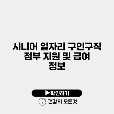 시니어 일자리 구인구직 정부 지원 및 급여 정보